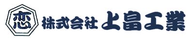 空調配管・プラント配管・鍛冶工事・架台加工は株式会社上畠工業